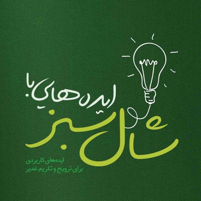 ایده هایی با شال سبز